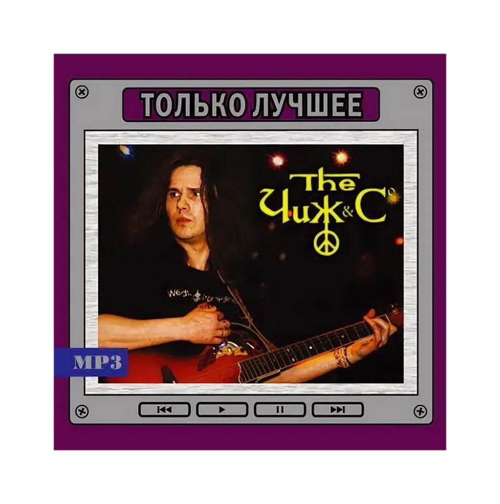 Чиж&Со Только Лучшее Mp3