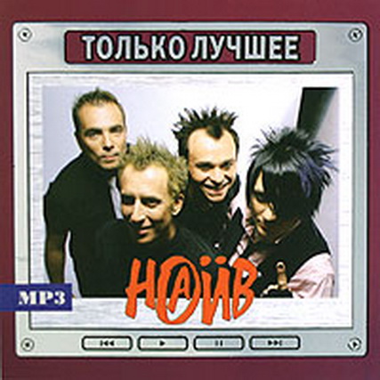 Наив Только Лучшее Mp3