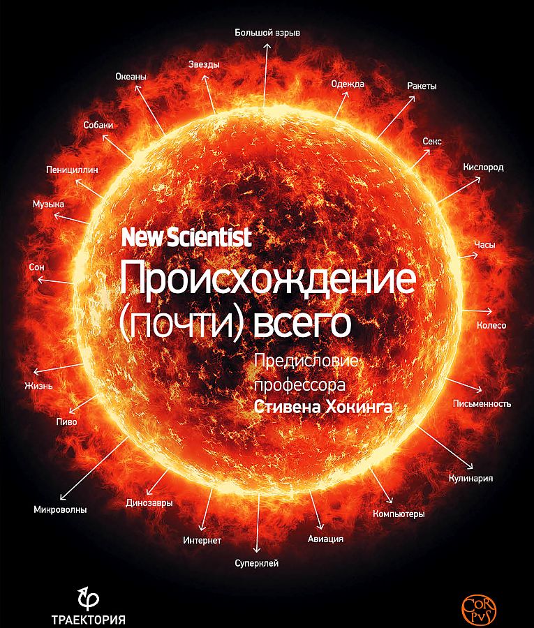 

Происхождение (почти) всего на свете