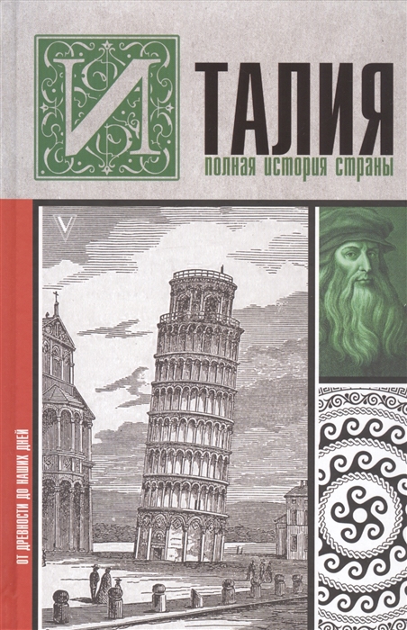 

Италия. Полная история страны