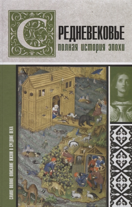 фото Книга средневековье. полная история эпохи аст