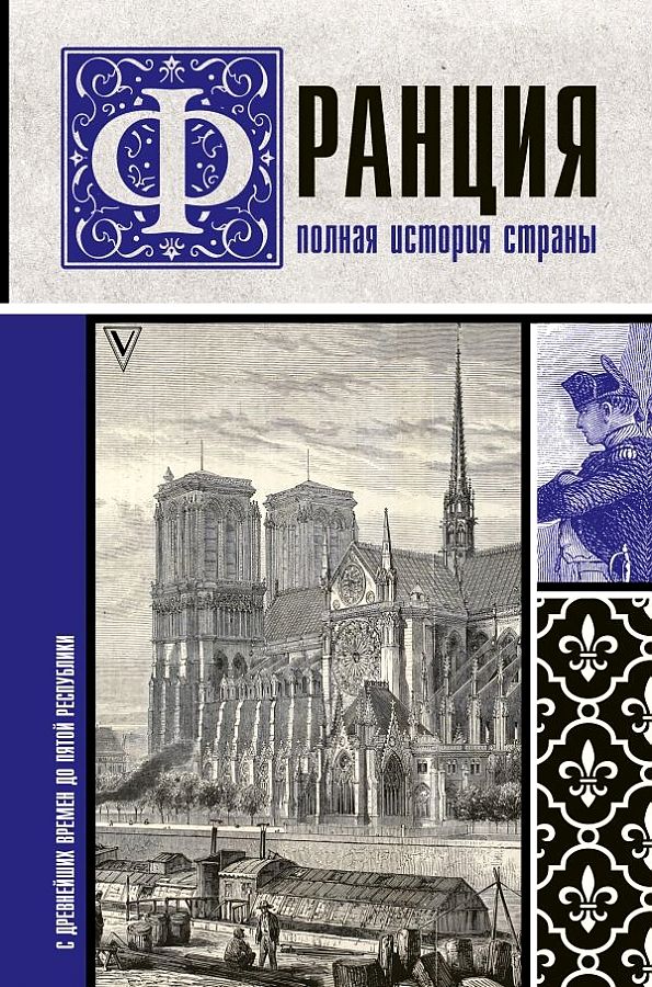 

Книга Франция. Полная история страны