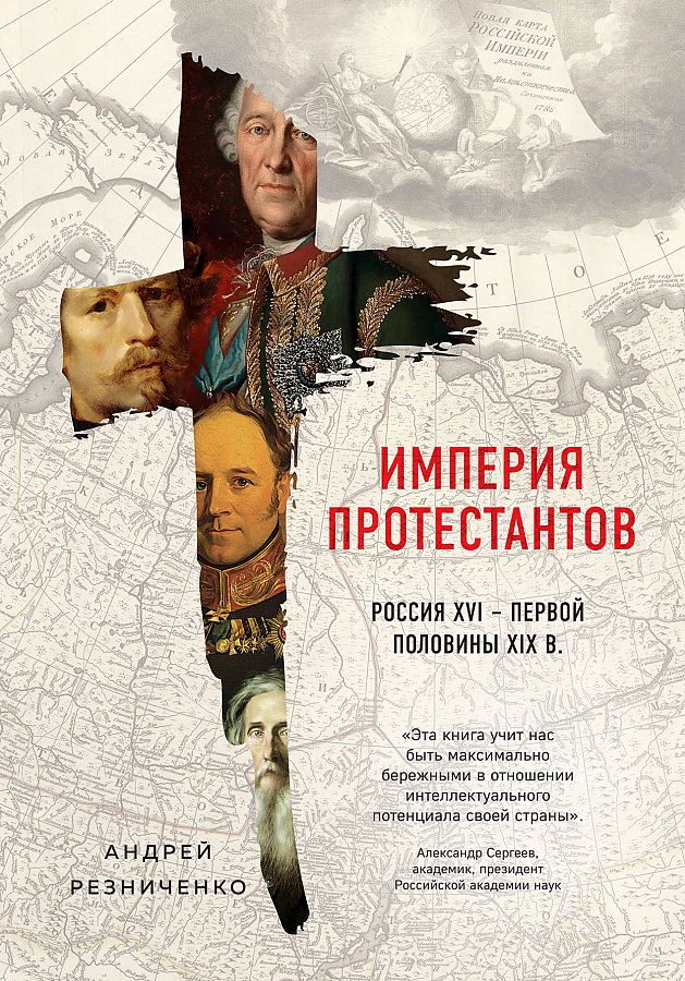 

Книга Империя протестантов. Россия XVI – первой половины XIX вв.