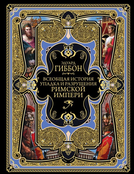 фото Книга всеобщая история упадка и разрушения великой римской империи эксмо