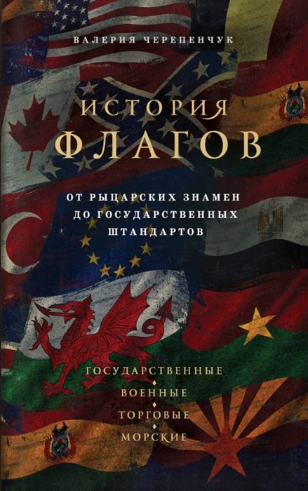 

Книга История флагов. От рыцарских знамен до государственных штандартов