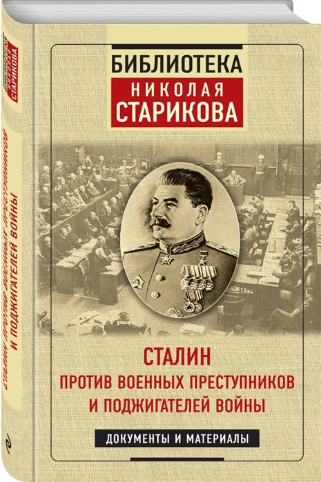 фото Книга сталин против военных преступников и поджигателей войны. документы и материалы эксмо