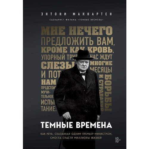 

Темные времена. Как речь, сказанная одним премьер-министром, смогла спасти миллио...