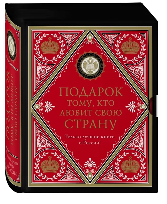 

Книга Подарок тому, кто любит свою страну (комплект из 2 книг) (количество томов: 2)