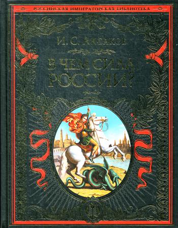 фото Книга в чем сила россии? эксмо