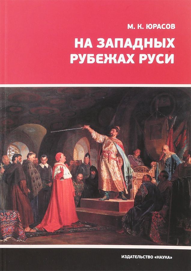 фото Книга на западных рубежах руси наука