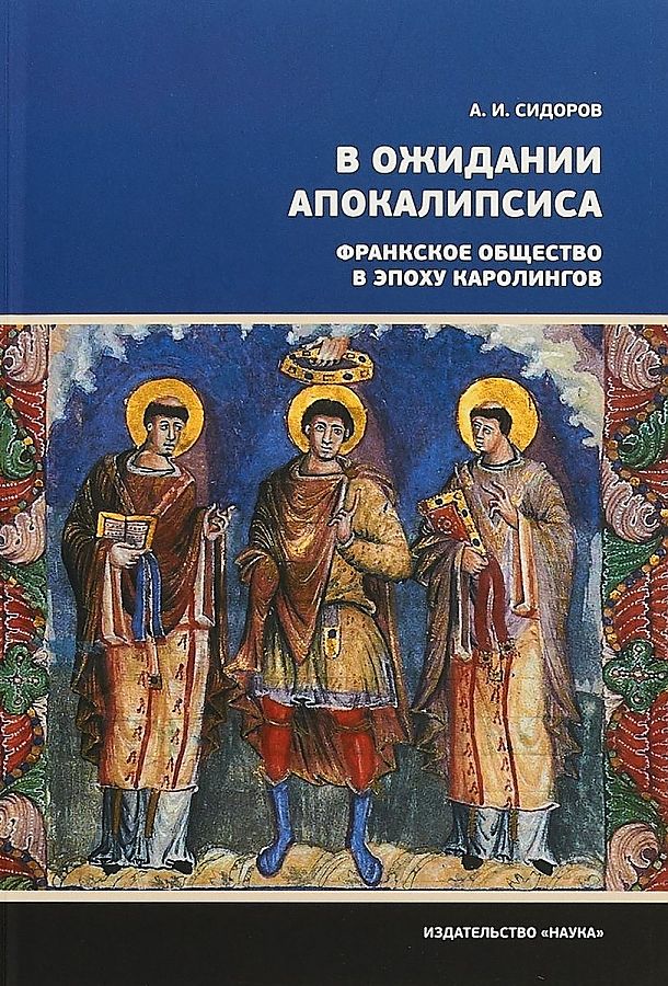 фото Книга в ожидании апокалипсиса. франкское общество в эпоху каролингов, viii-x века наука