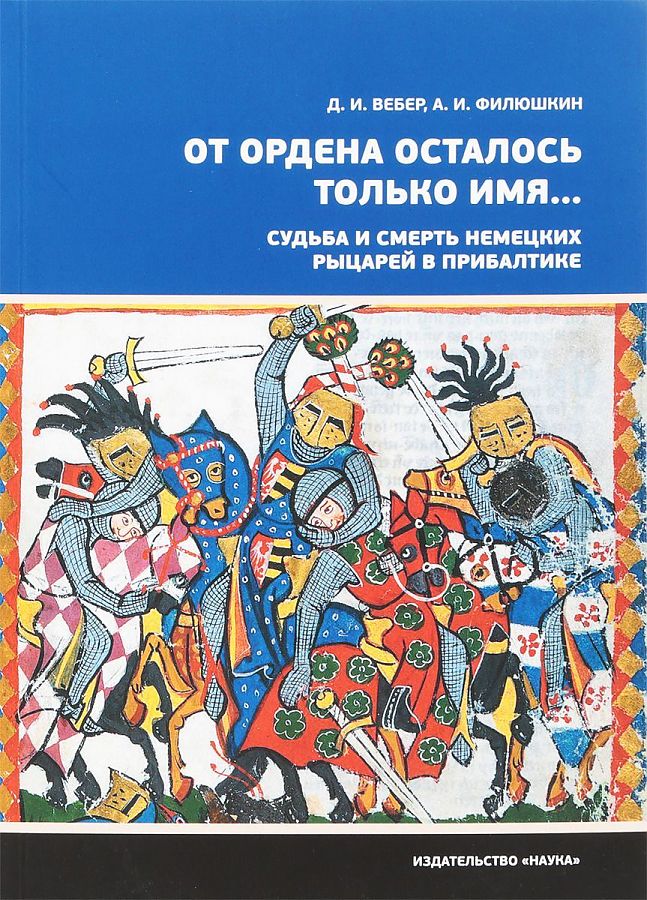 фото Книга от ордена осталось только имя...судьба и смерть немецких рыцарей в прибалтике наука