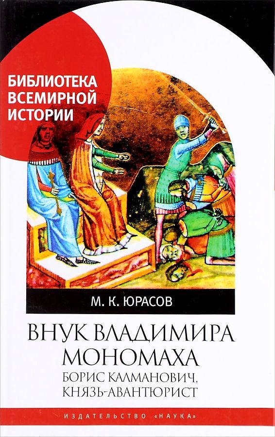 фото Книга внук владимира мономаха. борис калманович, князь-авантюрист наука