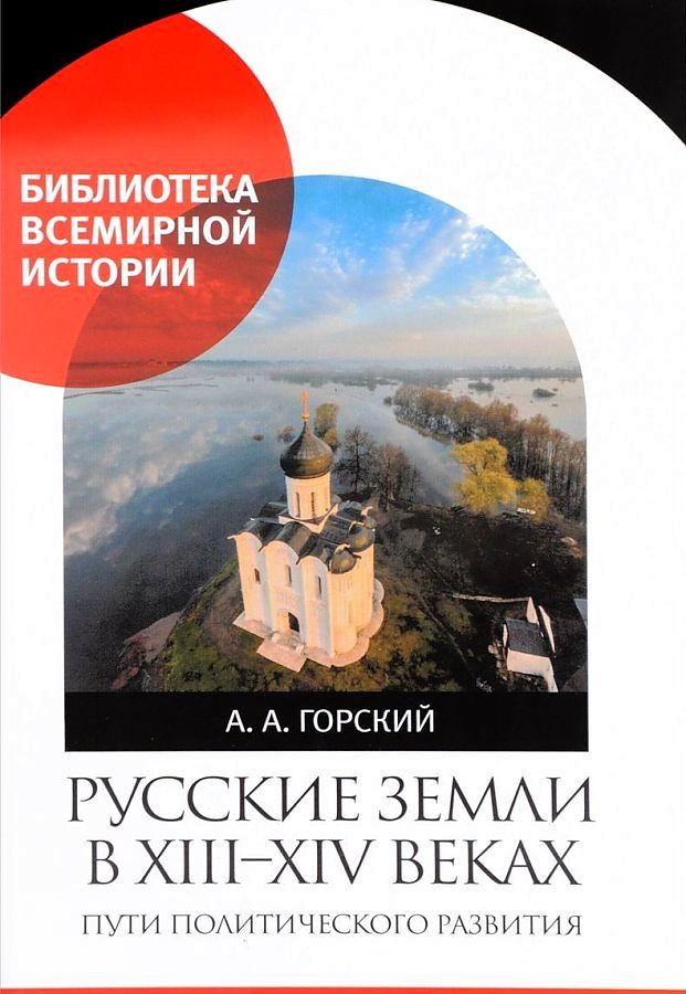 фото Книга русские земли в xiii-xiv веках. пути политического развития наука