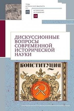 фото Книга дискуссионные вопросы современной исторической науки алетейя