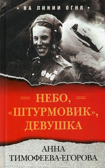 фото Книга небо, «штурмовик», девушка яуза