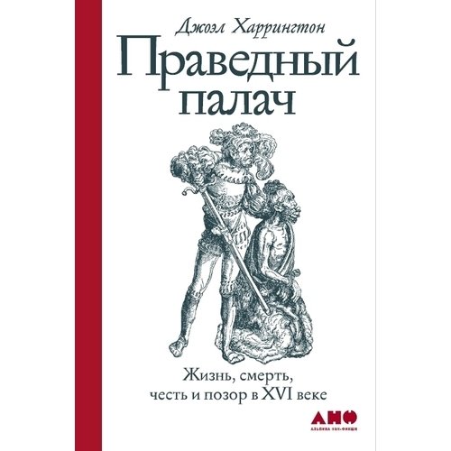 фото Книга праведный палач: жизнь, смерть, честь и позор в xvi веке альпина паблишер