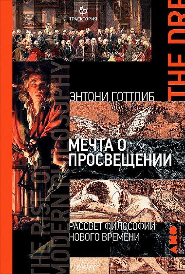 фото Книга мечта о просвещении: рассвет философии нового времени альпина паблишер