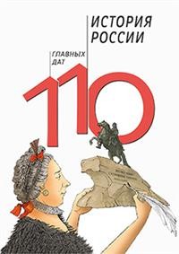 

История России. 110 главных дат