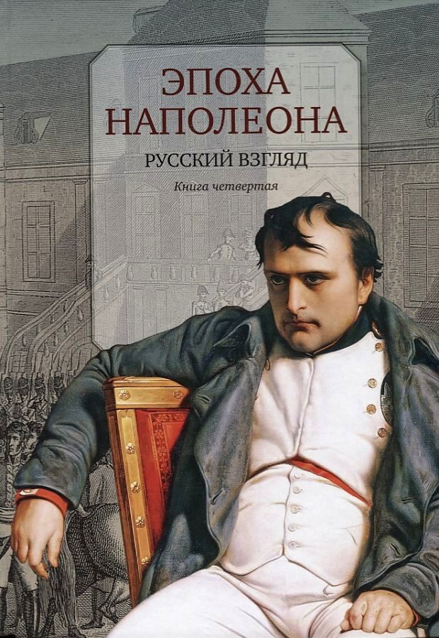 фото Книга эпоха наполеона. русский взгляд. книга 4 центр книги вгбил имени м.и. рудомино