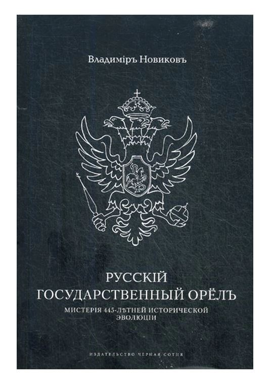 

Книга Русскiй государственный орелъ. Мистерiя 445-летней эволюцiи