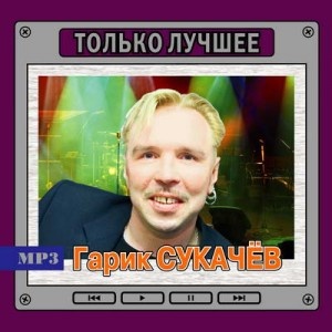 Сукачев Г. Только Лучшее (Mp3)