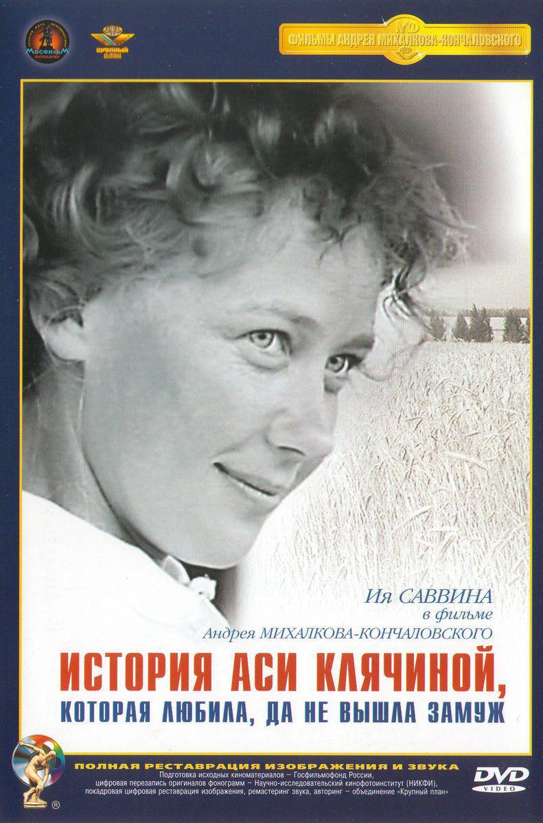 

Отечественное кино ХХ века: История Аси Клячиной,которая любила
