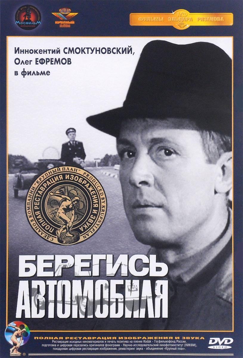 Берегись автомобиля