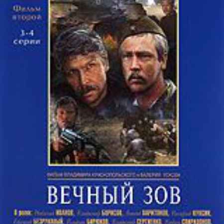 

Отечественное кино ХХ века: Вечный зов ч.2 (3-4 серии)