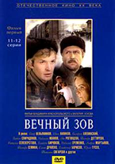 Отечественное кино ХХ века: Вечный зов ч.1 (11-12 серии)