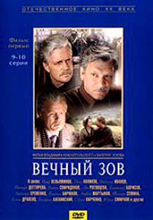 

Отечественное кино ХХ века: Вечный зов ч.1 (9-10 серии)