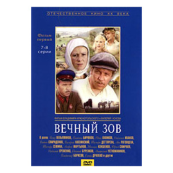 

Отечественное кино ХХ века: Вечный зов ч.1 (7-8 серии)