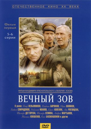 

Отечественное кино ХХ века: Вечный зов ч.1 (5-6 серии)