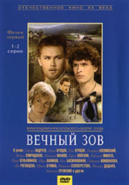 

Отечественное кино ХХ века: Вечный зов ч.1 (1-2 серии)