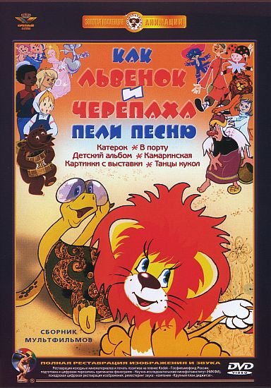 

Как львенок и черепаха пели песню