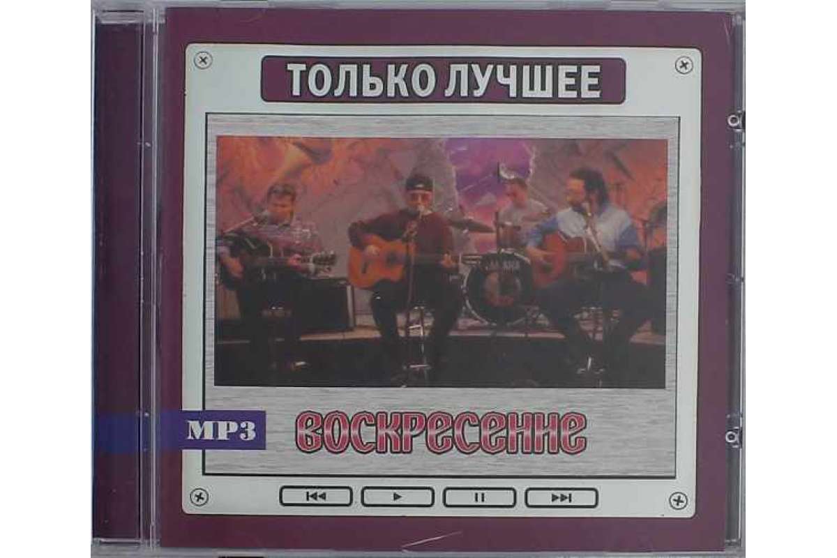 

Воскресение. Только лучшее