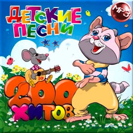 фото Детские песни cd1 (mp3) rmg