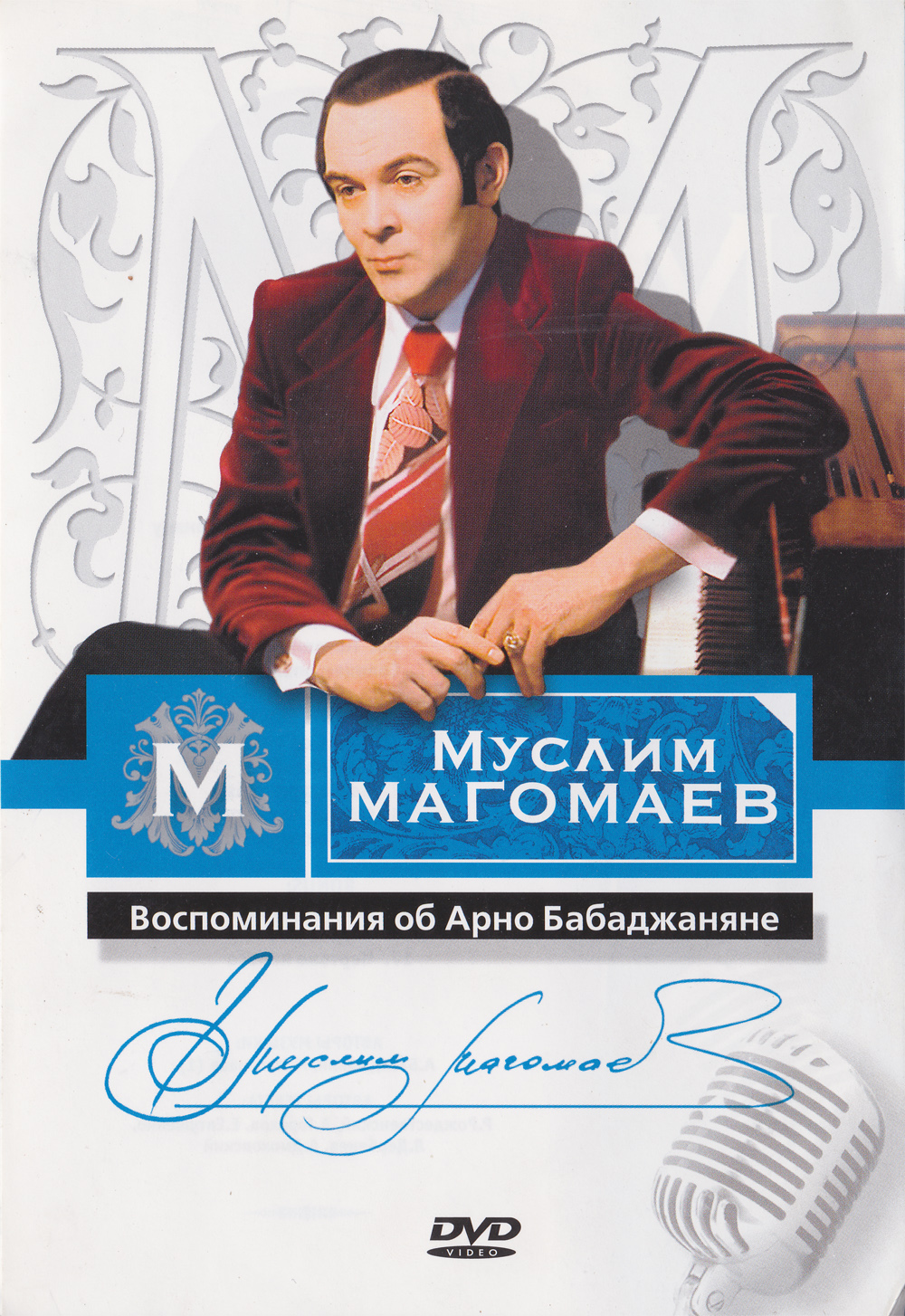 

Муслим Магомаев Воспоминания об Арно Бабаджаняне