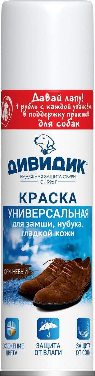 Краска для обуви универсальная Дивидик коричневая 250 мл 170₽