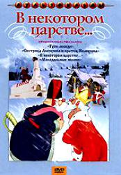В некотором царстве