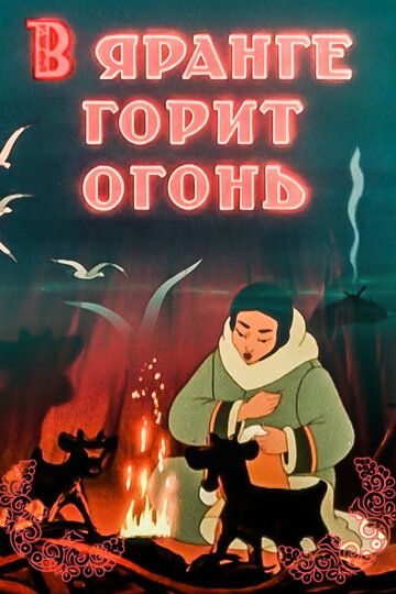 

В Яранге горит огонь