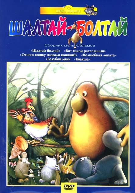 

Шалтай болтай