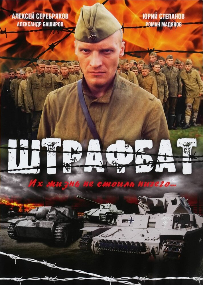

Штрафбат