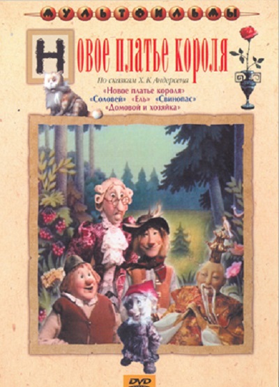 

Новое платье короля
