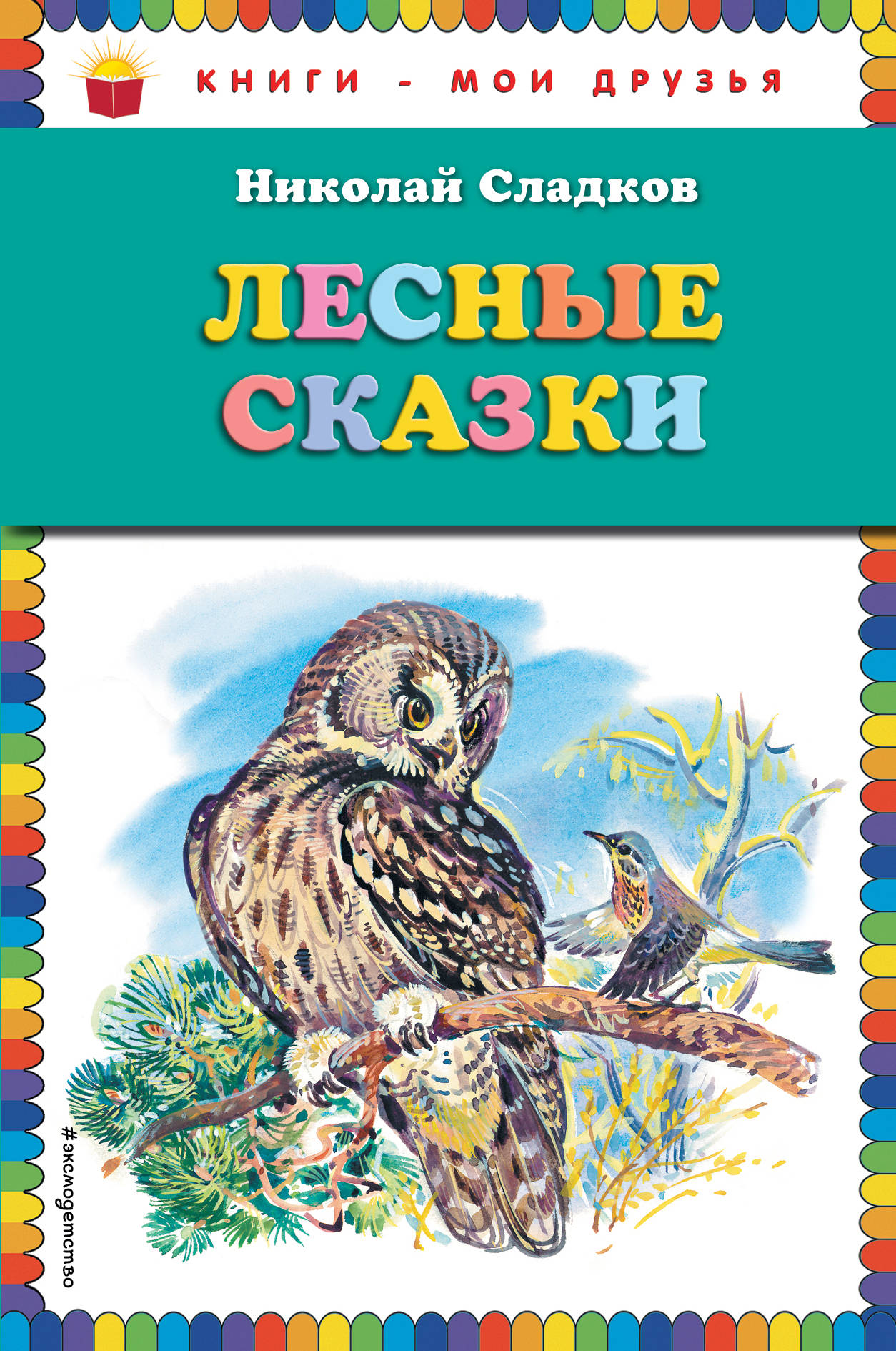

Лесные сказки (ил, В, Бастрыкина)