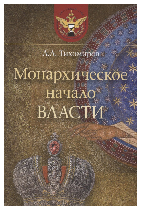 

Монархическое начало власти