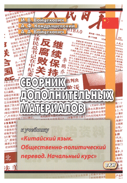

Сборник дополнительных материалов к учебнику «Китайский язык, Общественно-политический пер