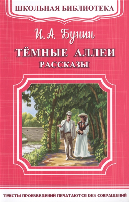 

Темные аллеи. Рассказы