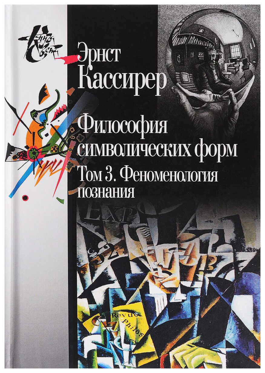 

Философия символических форм, Том 3, Феноменология познания, 2-е издание