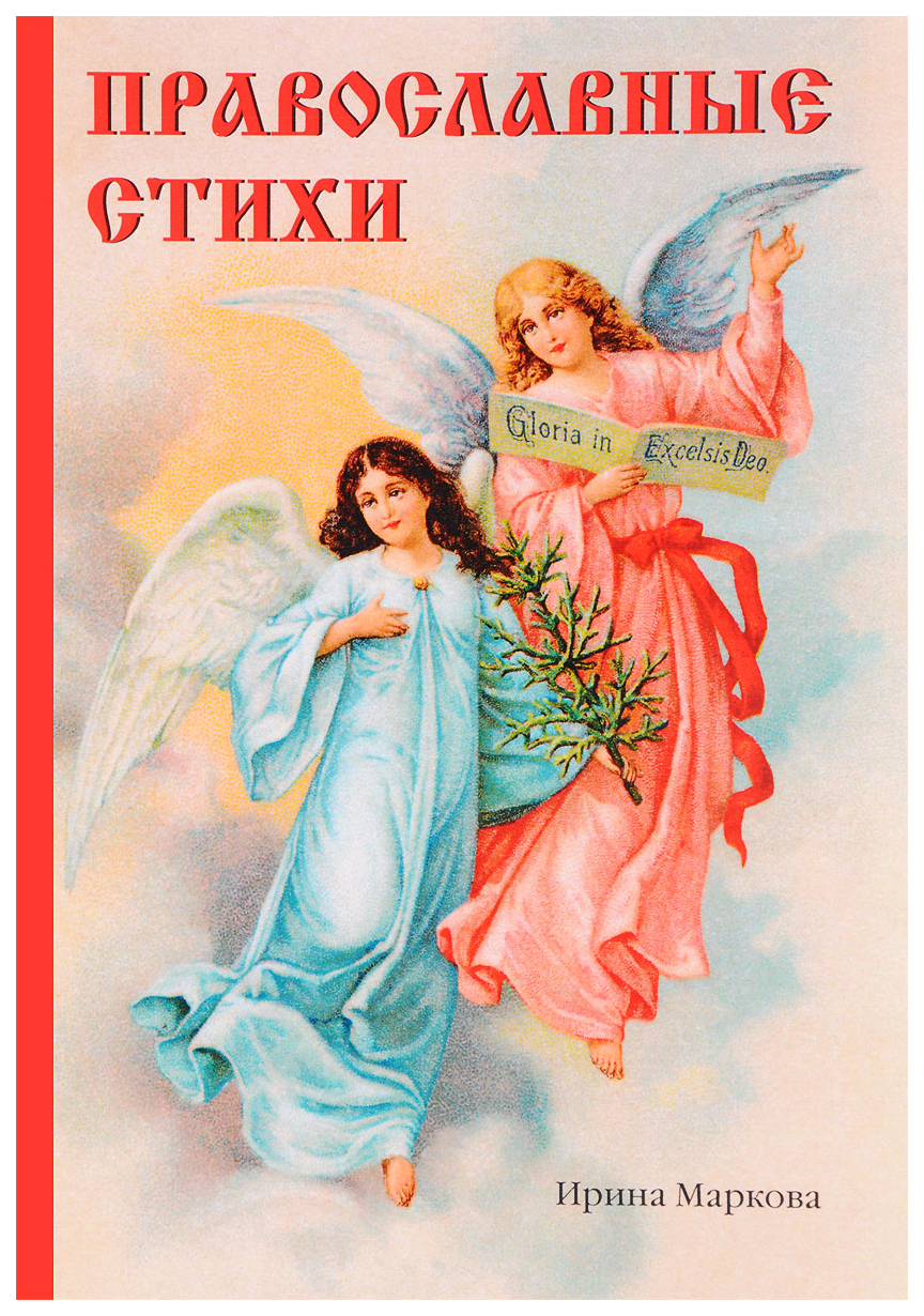 

Книга Православные стихи